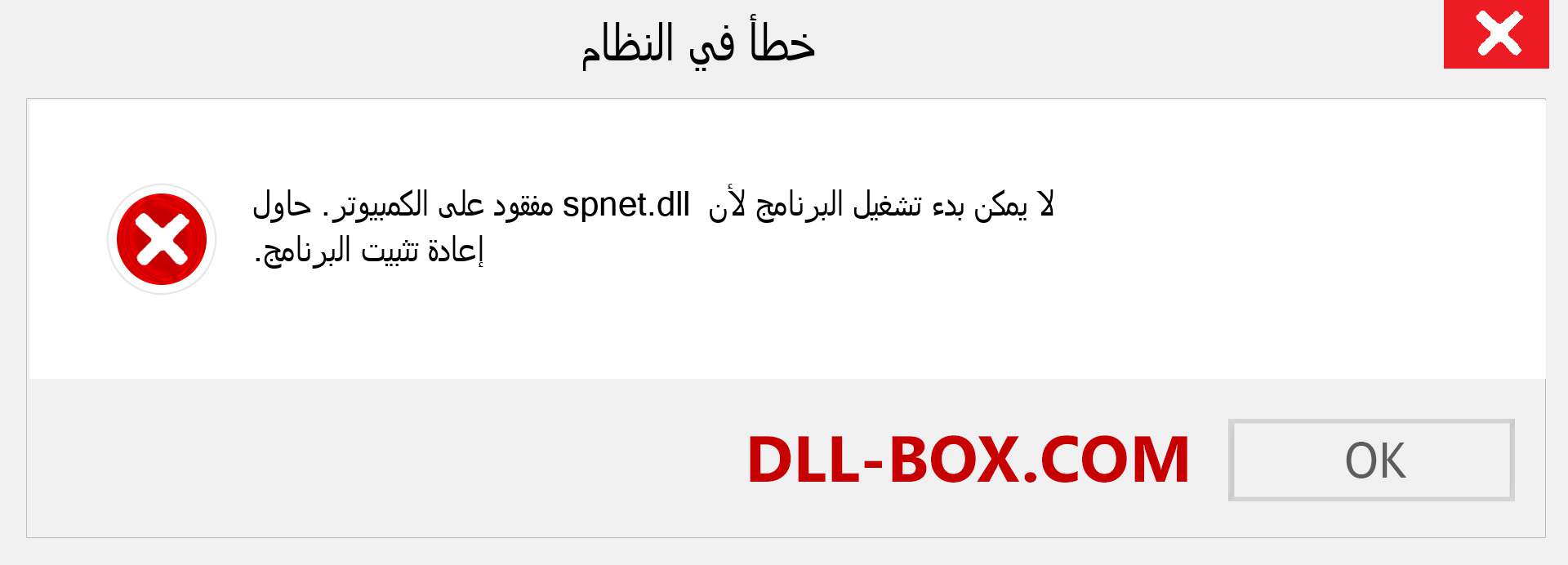 ملف spnet.dll مفقود ؟. التنزيل لنظام التشغيل Windows 7 و 8 و 10 - إصلاح خطأ spnet dll المفقود على Windows والصور والصور