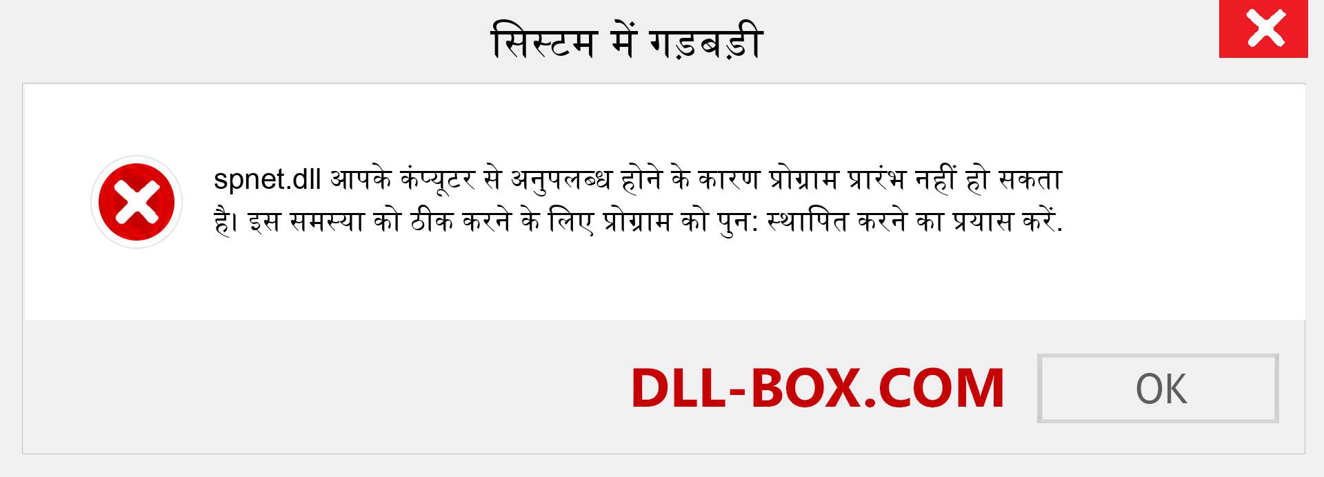 spnet.dll फ़ाइल गुम है?. विंडोज 7, 8, 10 के लिए डाउनलोड करें - विंडोज, फोटो, इमेज पर spnet dll मिसिंग एरर को ठीक करें